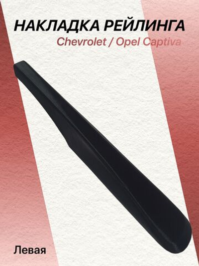 Накладка рейлинга передняя правая (пассажирская) GM (Opel, Chevrolet) Captiva (C100) (2006 - 2010) 96623551