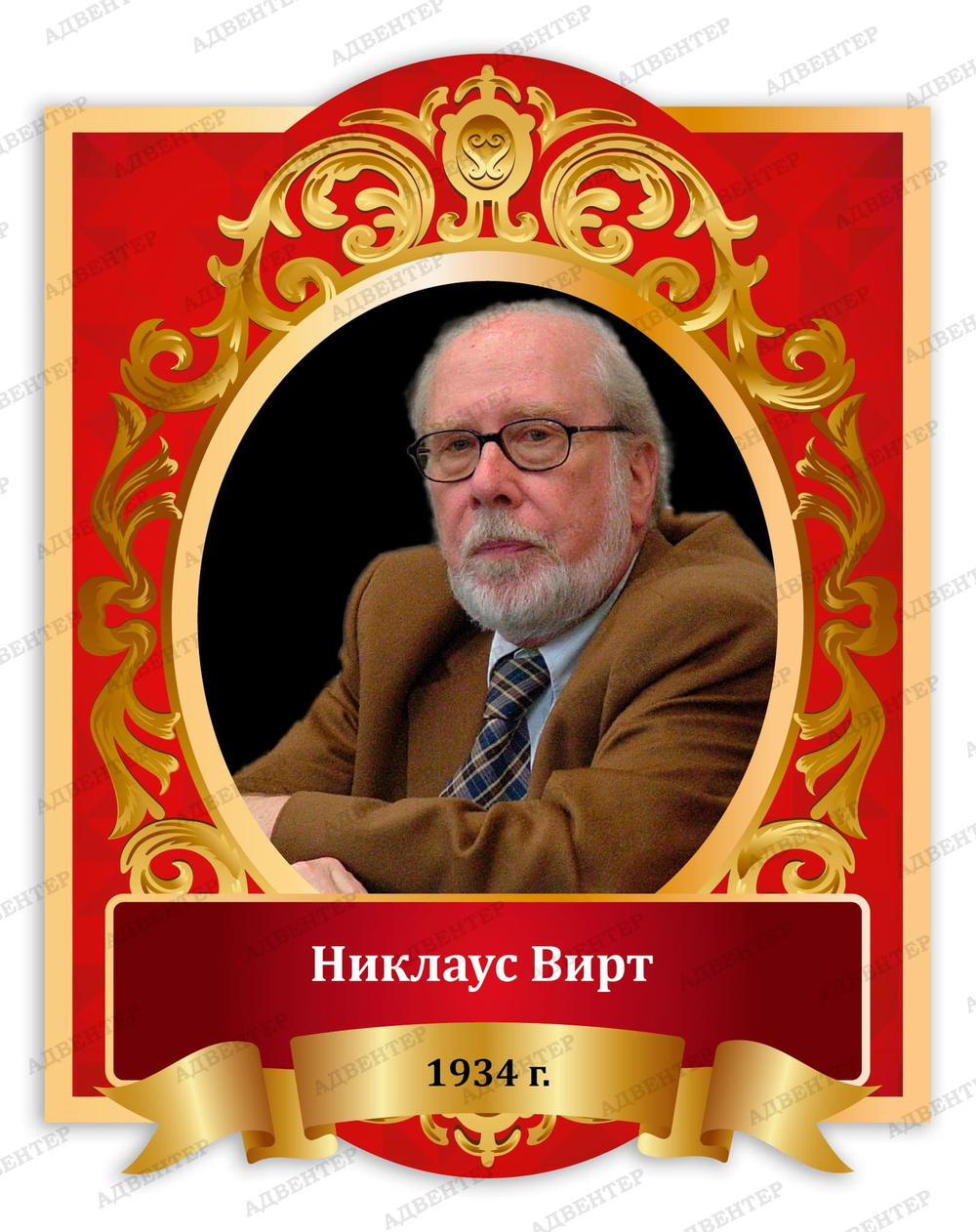 Портрет Никлаус Вирт 2031