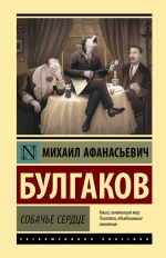 Собачье сердце. Михаил  Булгаков