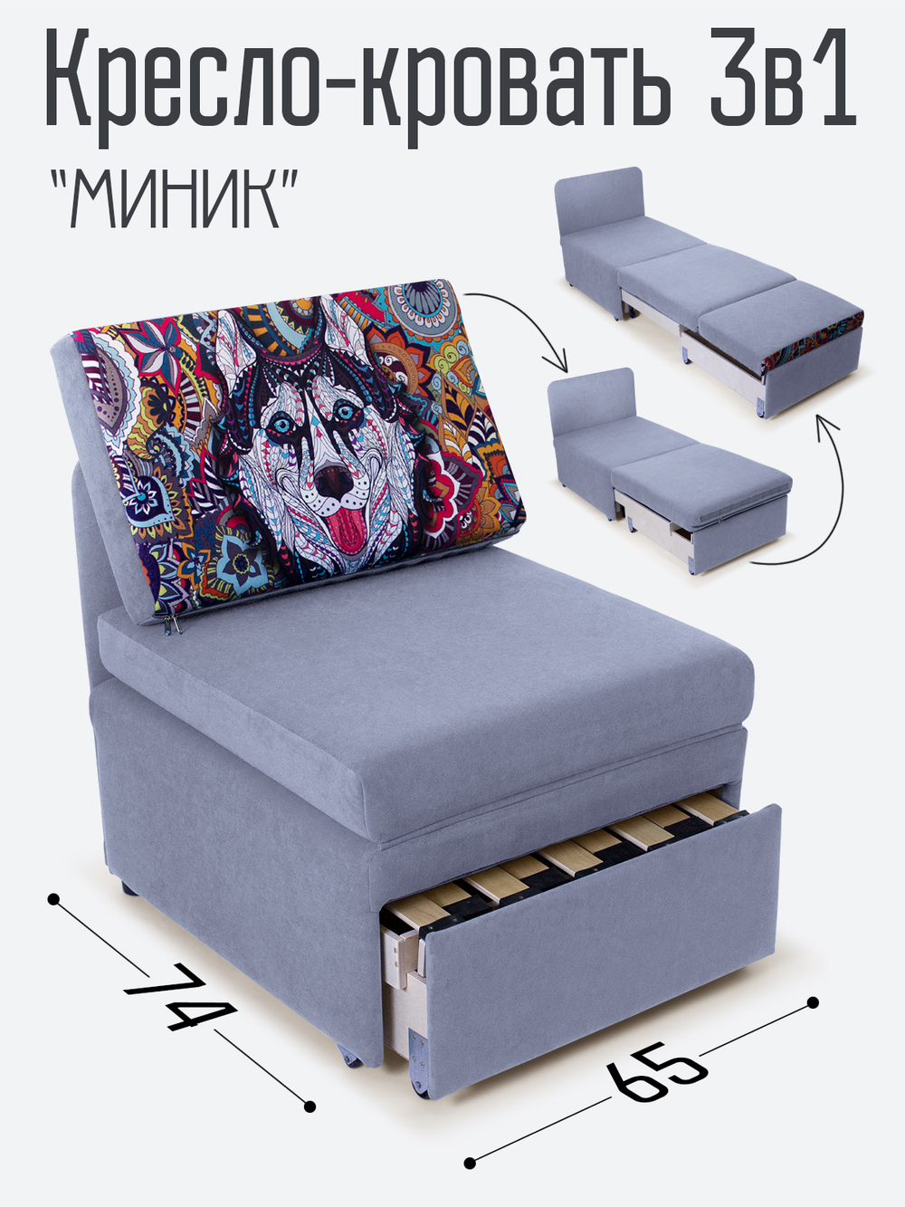 Кресло-кровать "Миник", купон Хаски