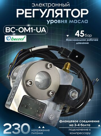 Электронный регулятор уровня масла BC-OM1-UA Flange 3-4 bolt 230V с кабелями