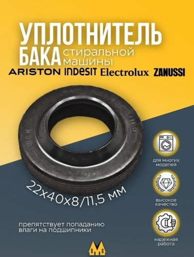 Сальник бака для стиральной машины Ariston, Indesit 22x40x8/11,5 мм (со смазкой)