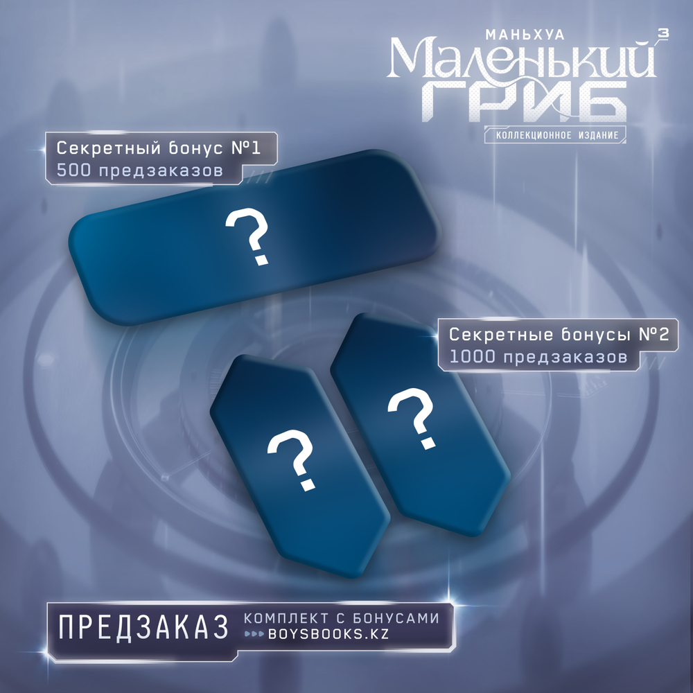 Комплект. Коллекционное издание Маленький Гриб. Маньхуа. Тома 1-3