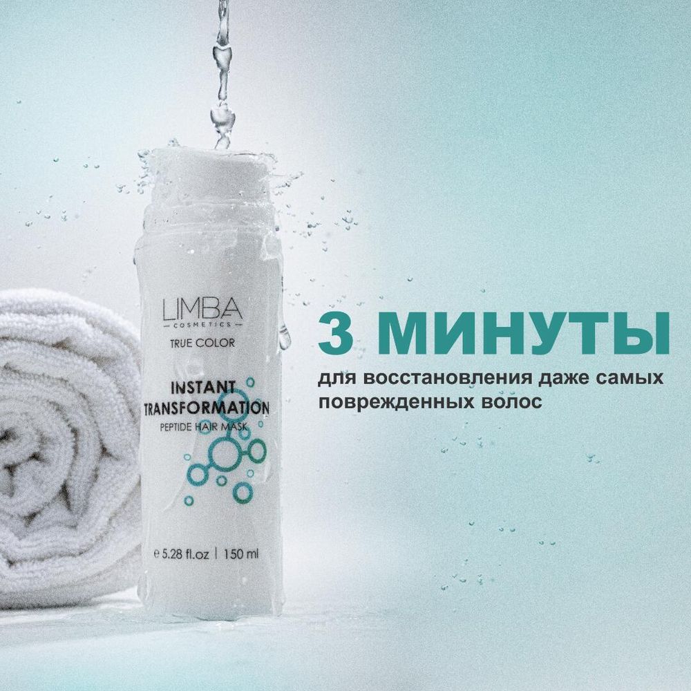 Limba Пептидная Маска Экспресс-Восстановление Instant Transformation