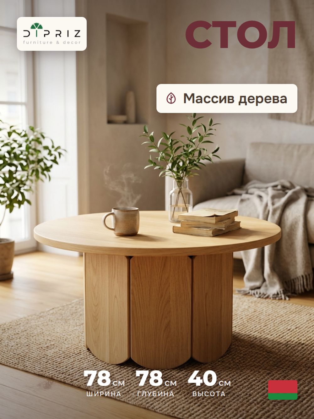 Журнальный столик, 78х78х40, Монти, круглый, деревянный, прикроватный, MAKOSA