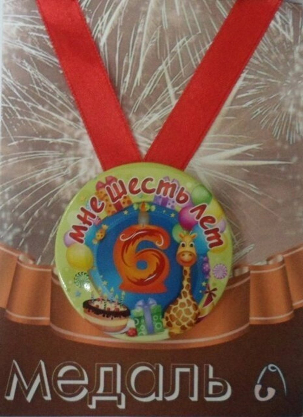 Медаль Мне 6 лет  (металл)