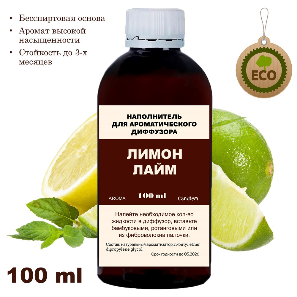 ЛИМОН И ЛАЙМ - Наполнитель для ароматического диффузора