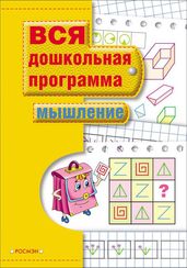 Вся дошкольная программа Мышление