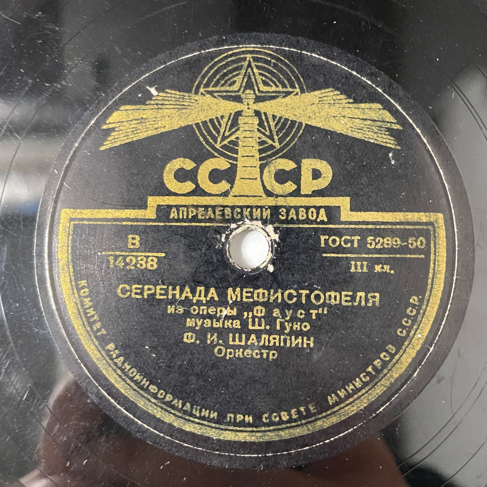 Пластинка Патефонная Шеллак Ф. Шаляпин Серенада Мефистофеля (СССР 1955)