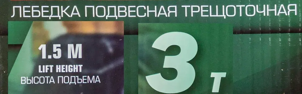 Лебедка подвесная трещоточная 1,5м, 3т RockFORCE RF-TRC7030
