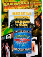 Сан-Ремо в Кремле собирает друзей, часть 1 (Клипы DVD)