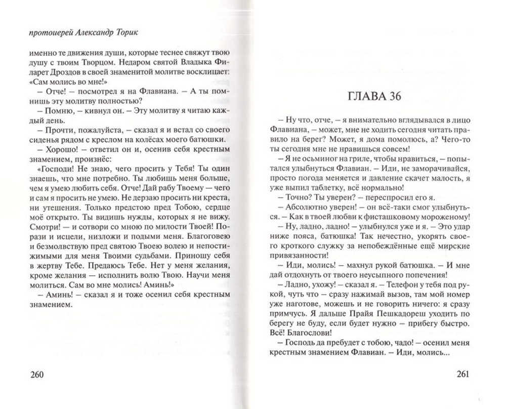Флавиан. Белый корабль. Протоиерей Александр Торик