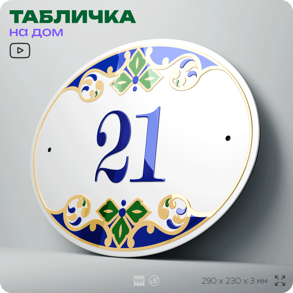 Адресная табличка с номером дома 021, на фасад и забор, на дверь, овальная в средиземноморском стиле, 29х23 см, Айдентика Технолоджи