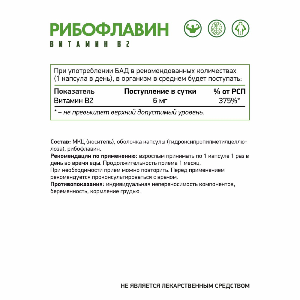 БАД Рибофлавин (Витамин В2) NaturalSupp