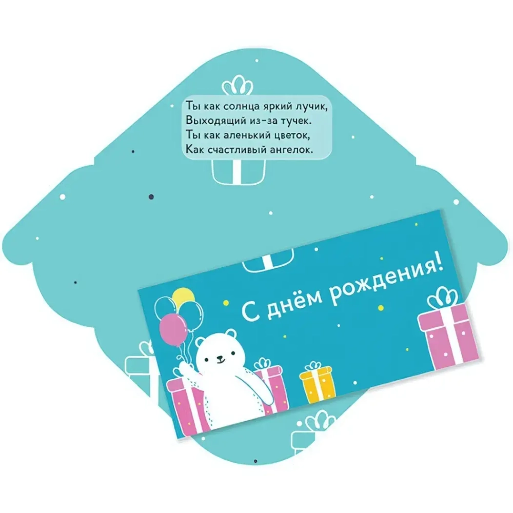 Конверт для денег стандарт «С Днём Рождения - Мишка»