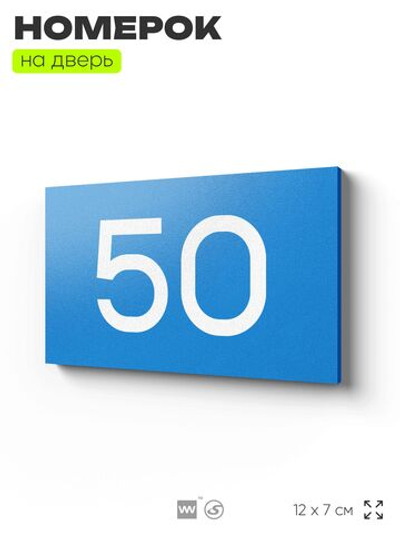 Табличка с номером 50 на дверь квартиры, для офиса, кабинета, аудитории, склада, голубая 120х70 мм, Айдентика Технолоджи