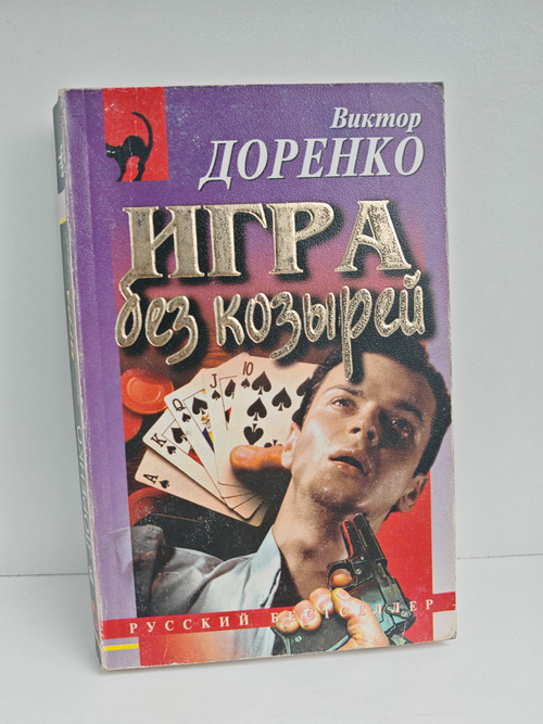 Игра без козырей
