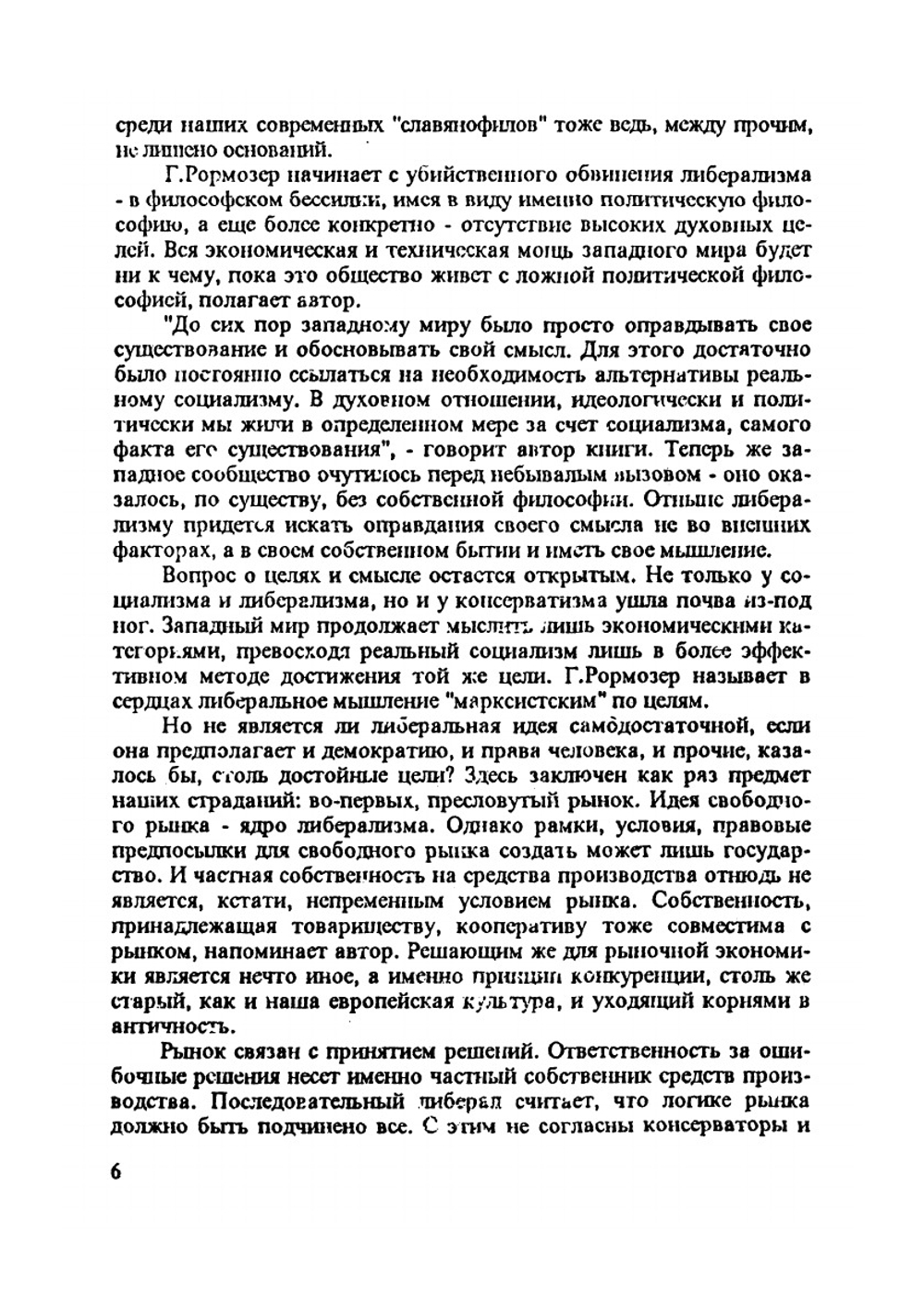 Кризис либерализма | Г. Рормозер