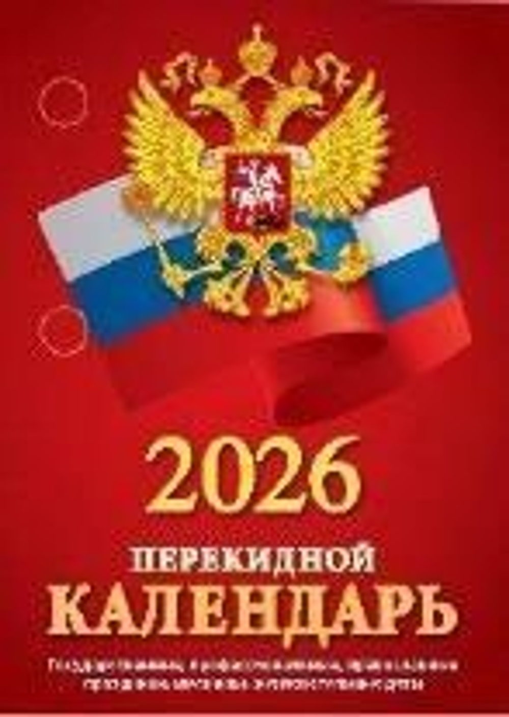 Календарь настольный ПЕРЕКИДНОЙ 100*140мм на 2026г. С госсимволикой, офсет 2-х крас.