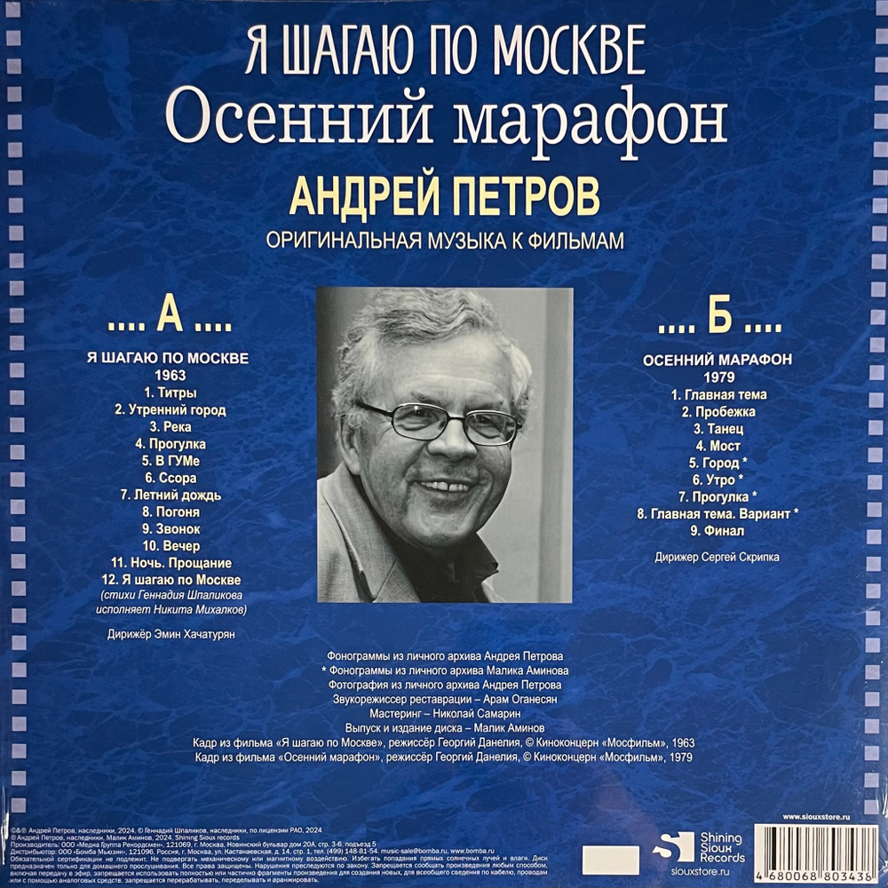 Андрей Петров ‎– Я Шагаю По Москве / Осенний Марафон (Россия 2024г.)