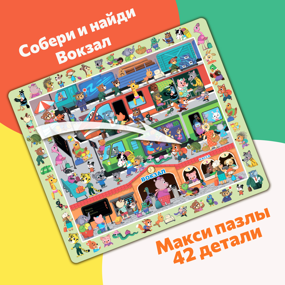 Собери и найди Вокзал и поезда, картонные пазлы