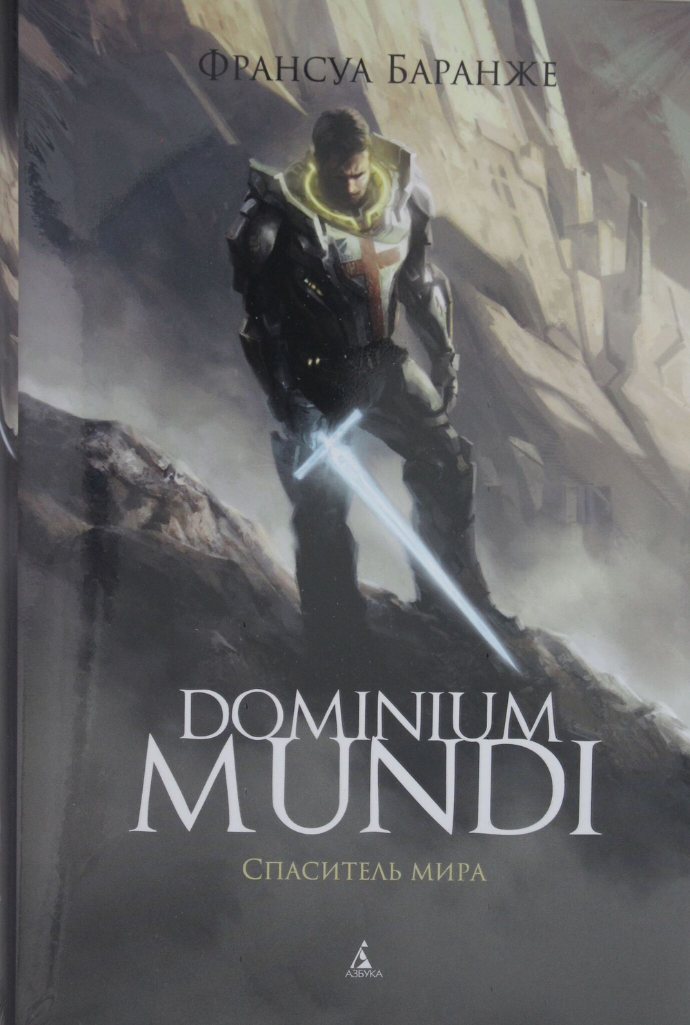 Dominium Mundi. Спаситель мира