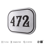 Номерок на дверь квартиры 472, для кабинета, офиса, шильдик 9 х 7 см, брашированная сталь, Айдентика Технолоджи