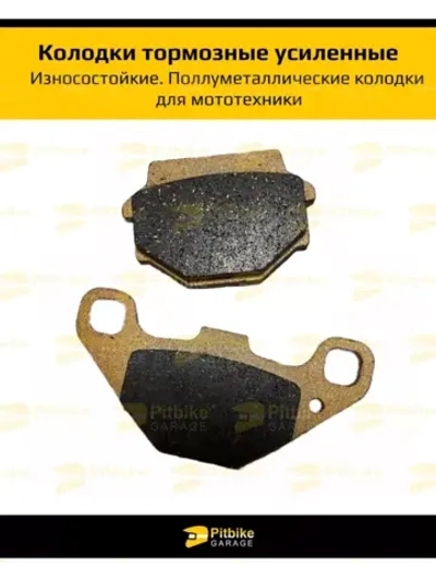 '- Тормозные колодки для квадроцикла усиленные