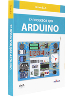77 ПРОЕКТОВ ДЛЯ ARDUINO