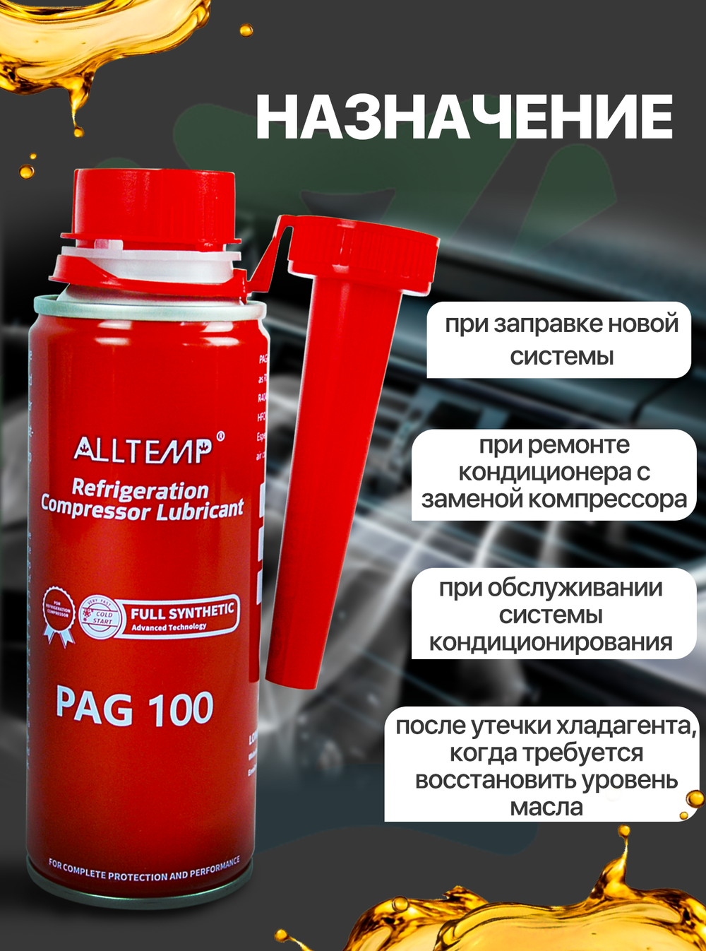 Масло для автомобильного кондиционера PAG-100 (250мл)