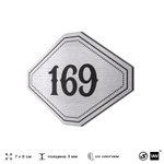 Номерок на дверь квартиры 169, для кабинета, офиса, шильдик 9 х 7 см, серебристый, Айдентика Технолоджи