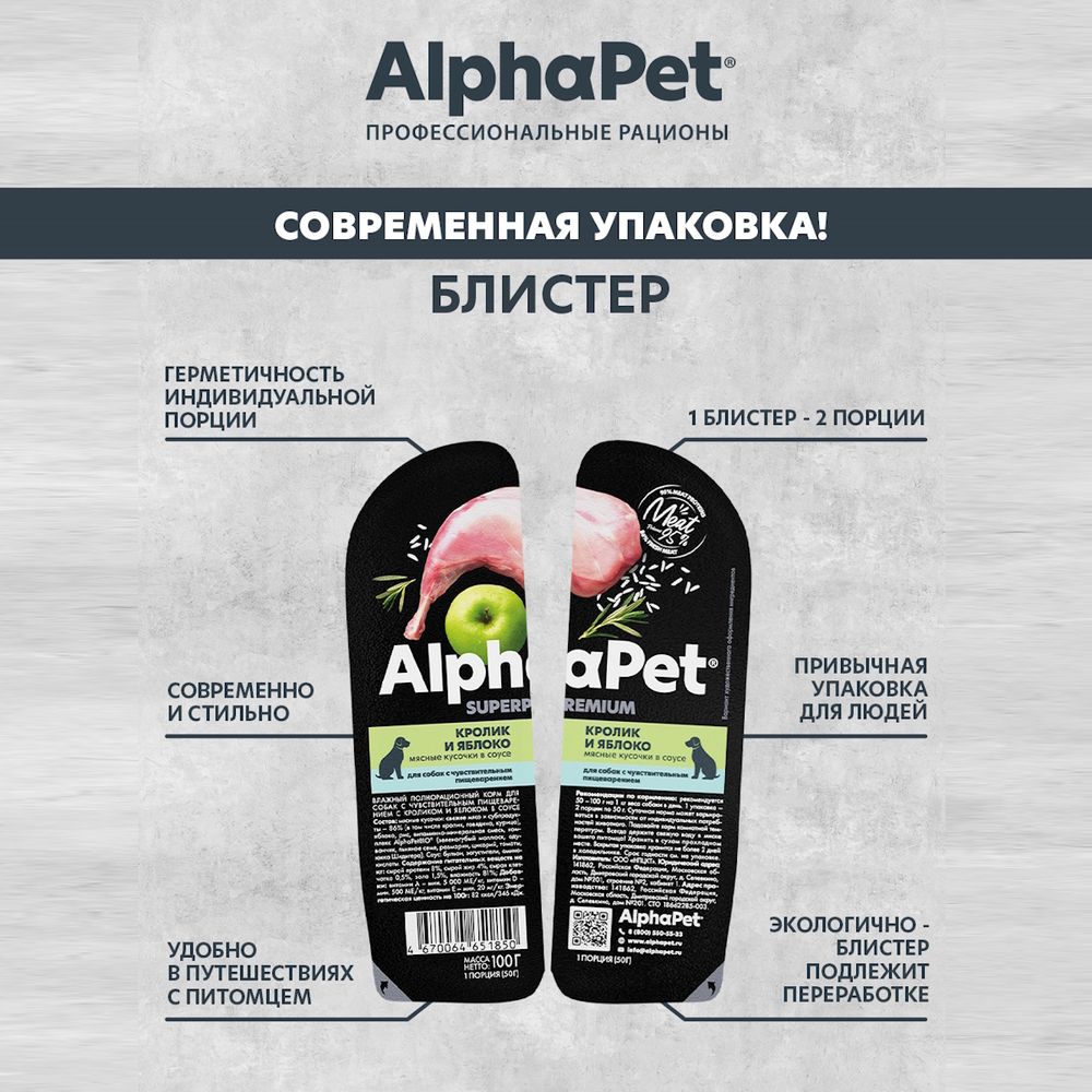 Влажный корм AlphaPet Superpremium для собак с чувствительным пищеварением «Кролик и яблоко мясные кусочки в соусе» Влажный корм AlphaPet Superpremium для собак с чувствительным пищеварением «Кролик и яблоко мясные кусочки в соусе»