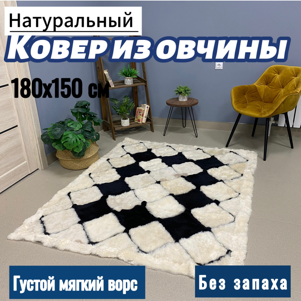 Ковер прямоугольный натуральный мех овчина, 180 х 150 см.