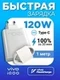 Зарядное устройство для IQOO / Vivo FlashCharge  (V12060LB0) 120W EU с кабелем Type-C- Type-C 6A