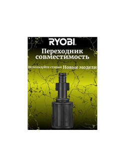 Переходник со старых насадок на новые для сетевой мойки высокого давления RAC790 Ryobi 5132005538