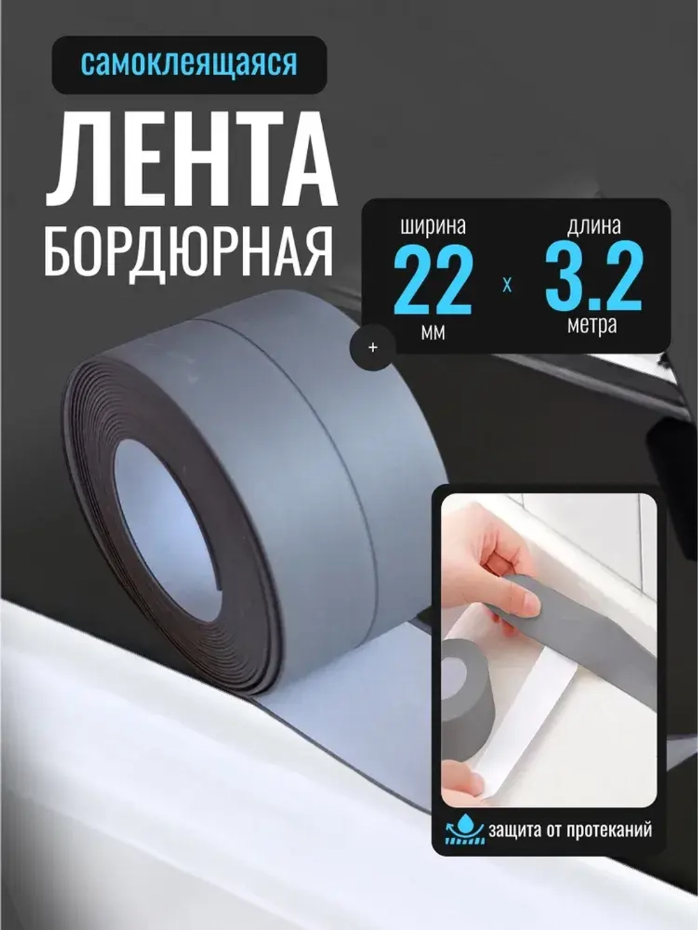 Бордюрная лента для ванны и кухни 22мм 3,2м серая. Самоклеящаяся декоративная клейкая лента, декоративный скотч