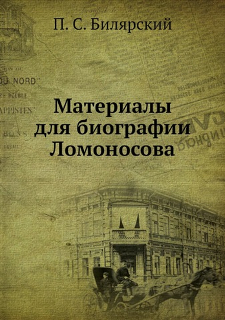 Материалы для биографии Ломоносова | П. С. Билярский