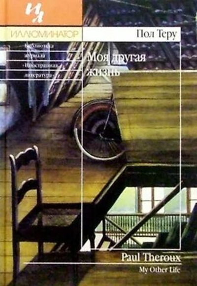 Моя другая жизнь