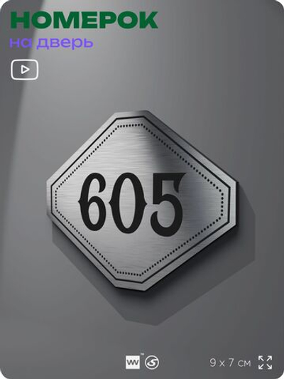 Номерок на дверь квартиры 605, для кабинета, офиса, шильдик 9 х 7 см, серебристый, Айдентика Технолоджи