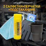 Набор автомобильный (салфетка в тубе+салфетка+перчатки+подстаканник)