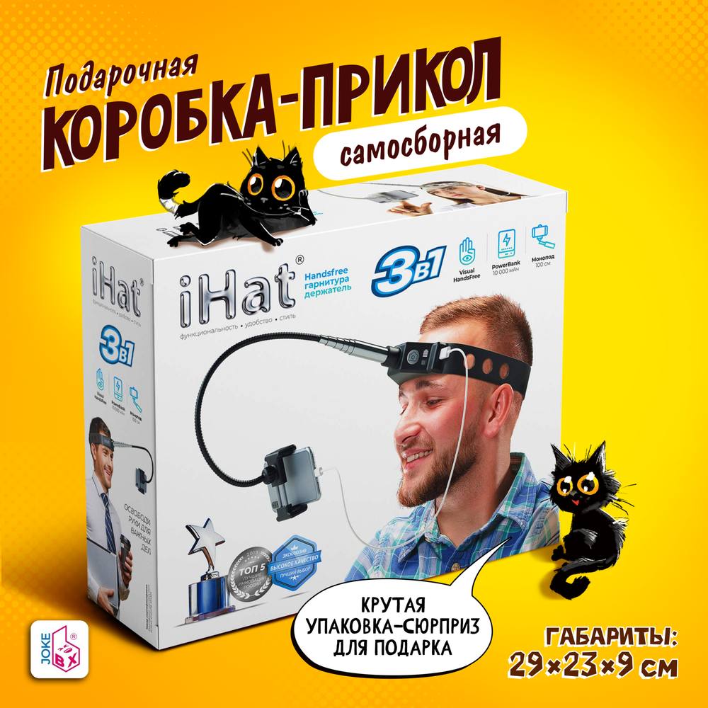 Подарочная коробка-прикол, Handsfree, гарнитура-держатель &quot;iHat&quot;, ТМ JokeBOX