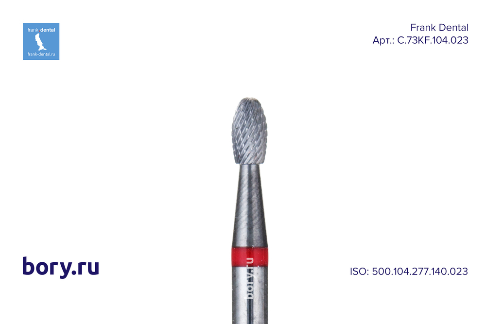 Фреза твердосплавная Frank Dental типа HP - C.73KF.104.023
