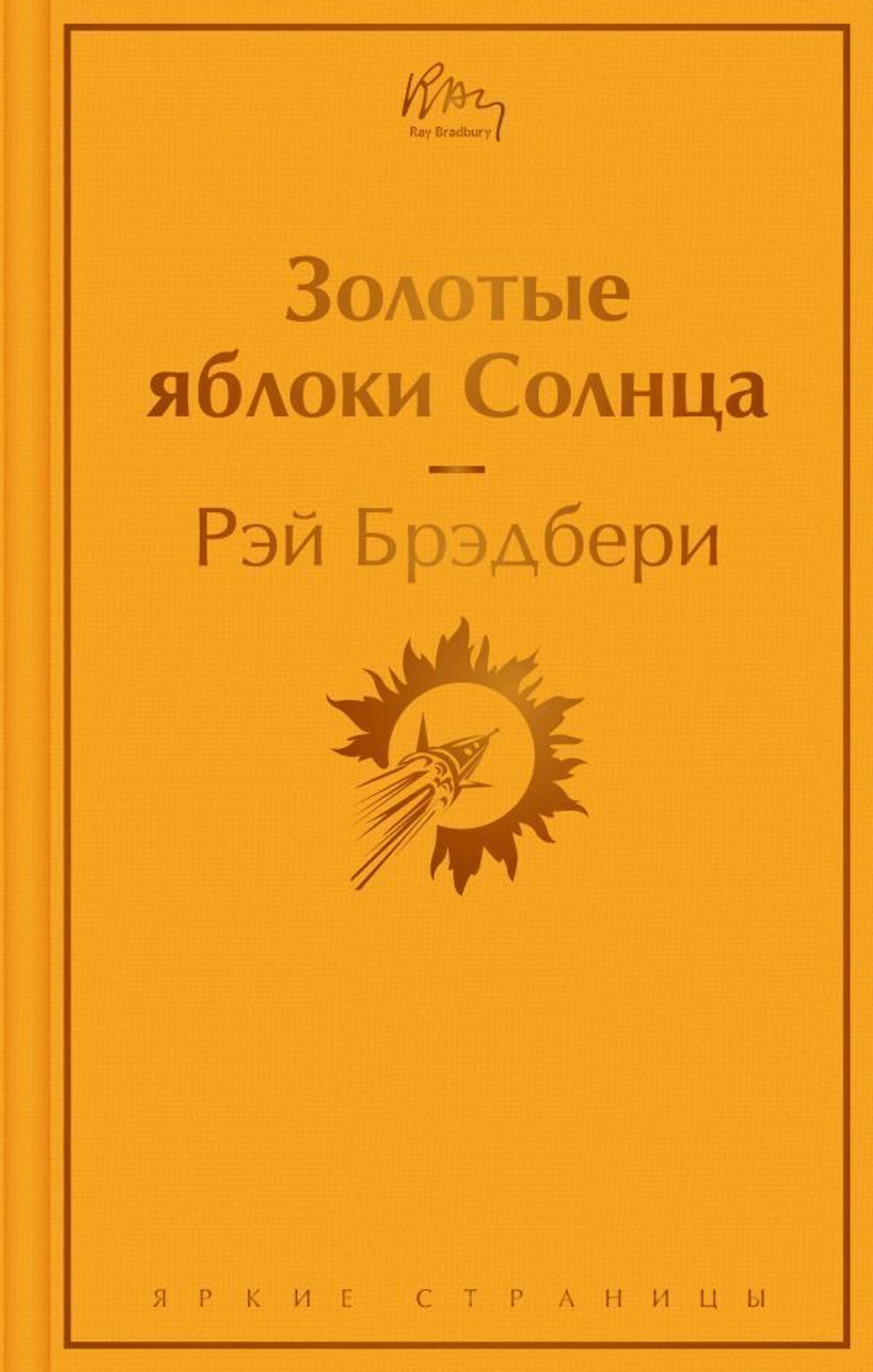 Рэй Брэдбери Золотые яблоки Солнца
