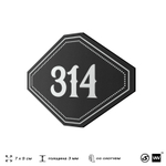 Номерок на дверь квартиры 314, для кабинета, офиса, шильдик 9 х 7 см, черный, Айдентика Технолоджи