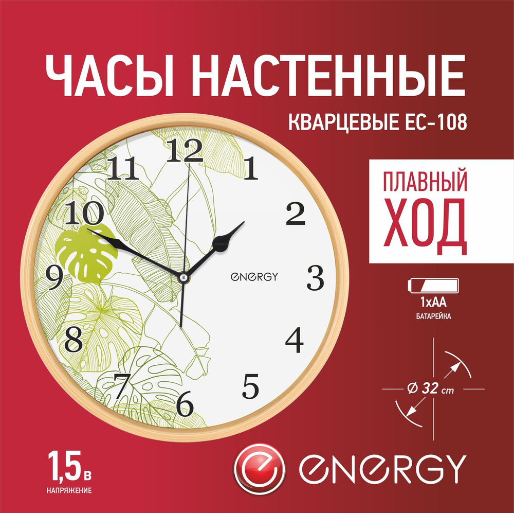 Часы настенные Energy EC-108 круглые (009481)