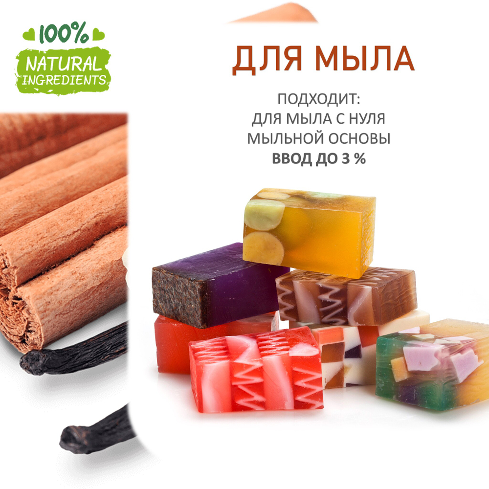 Ваниль и корица, отдушка для свечей и мыла