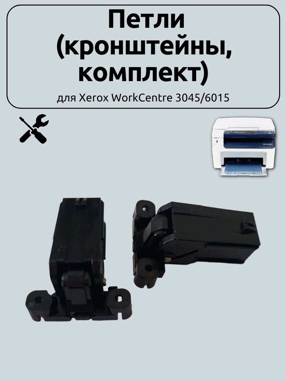 Петли (кронштейны, комплект) для Xerox WorkCentre 3045/6015