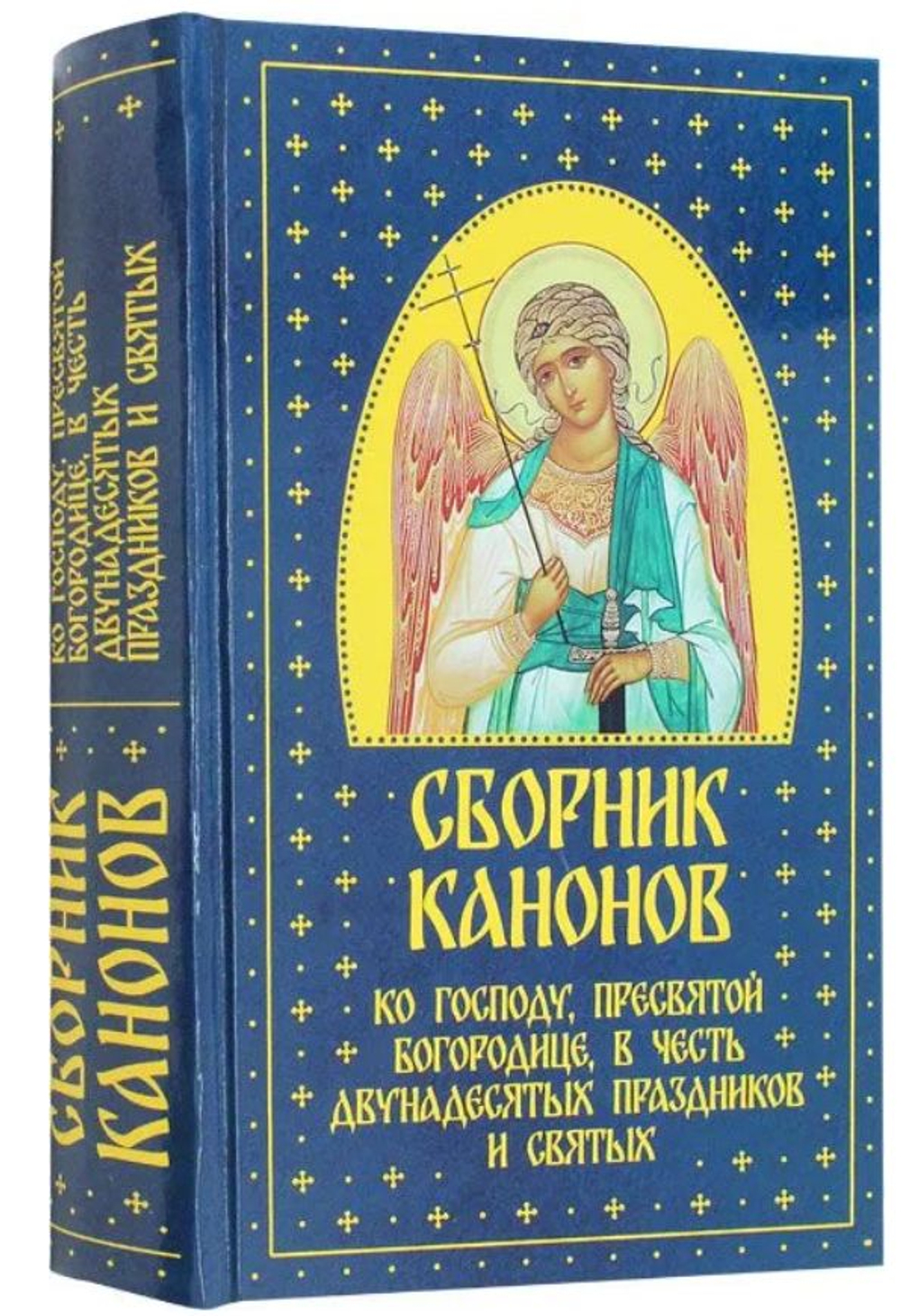 Сборник канонов ко Господу, Пресвятой Богородице, в честь двунадесятых праздников и святых