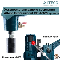 Машина алмазного бурения ALTECO DD 4025, арт. 16276