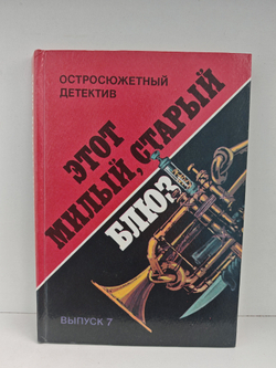 Этот милый, старый блюз